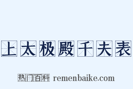 上太极殿千夫表是什么意思的图片